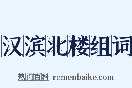汉滨北楼组词是什么意思的图片